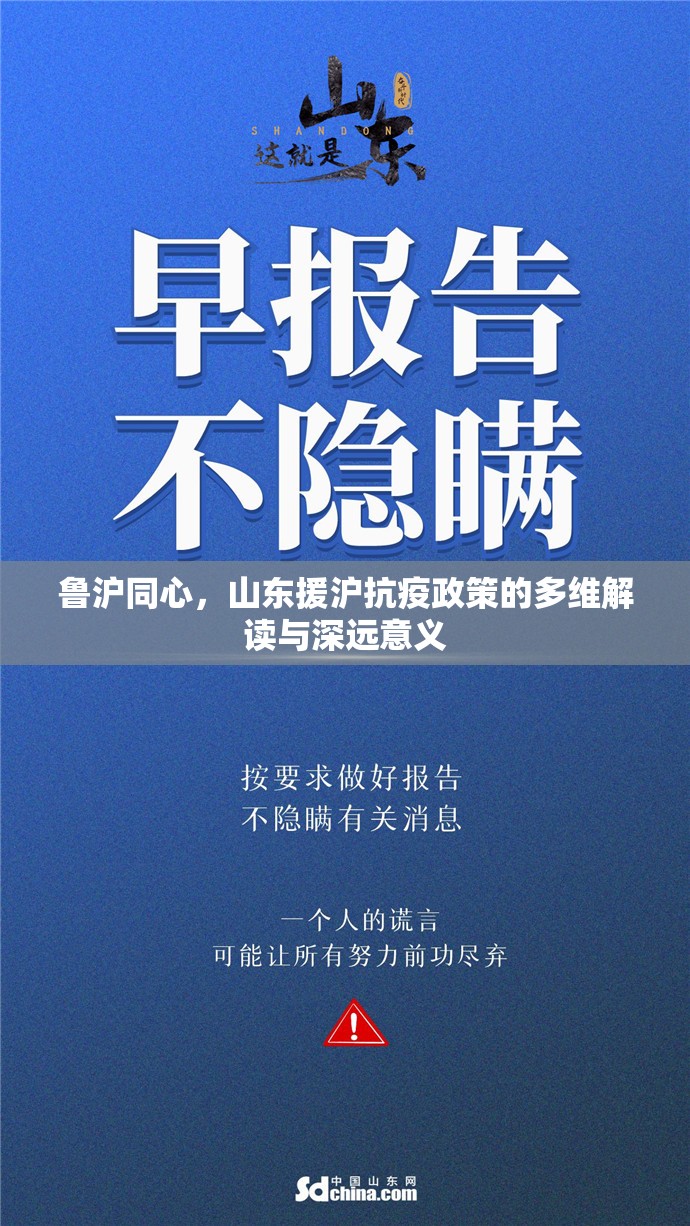 鲁沪同心，山东援沪抗疫政策的多维解读与深远意义
