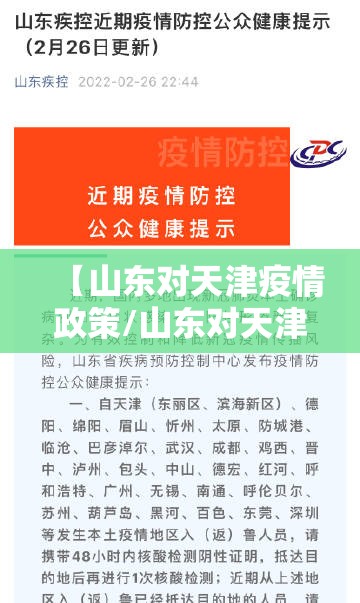 【山东对天津疫情政策/山东对天津疫情政策最新】