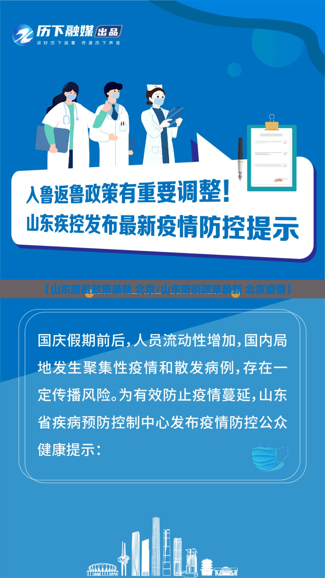 【山东防疫政策最新 北京/山东防疫政策最新 北京疫情】