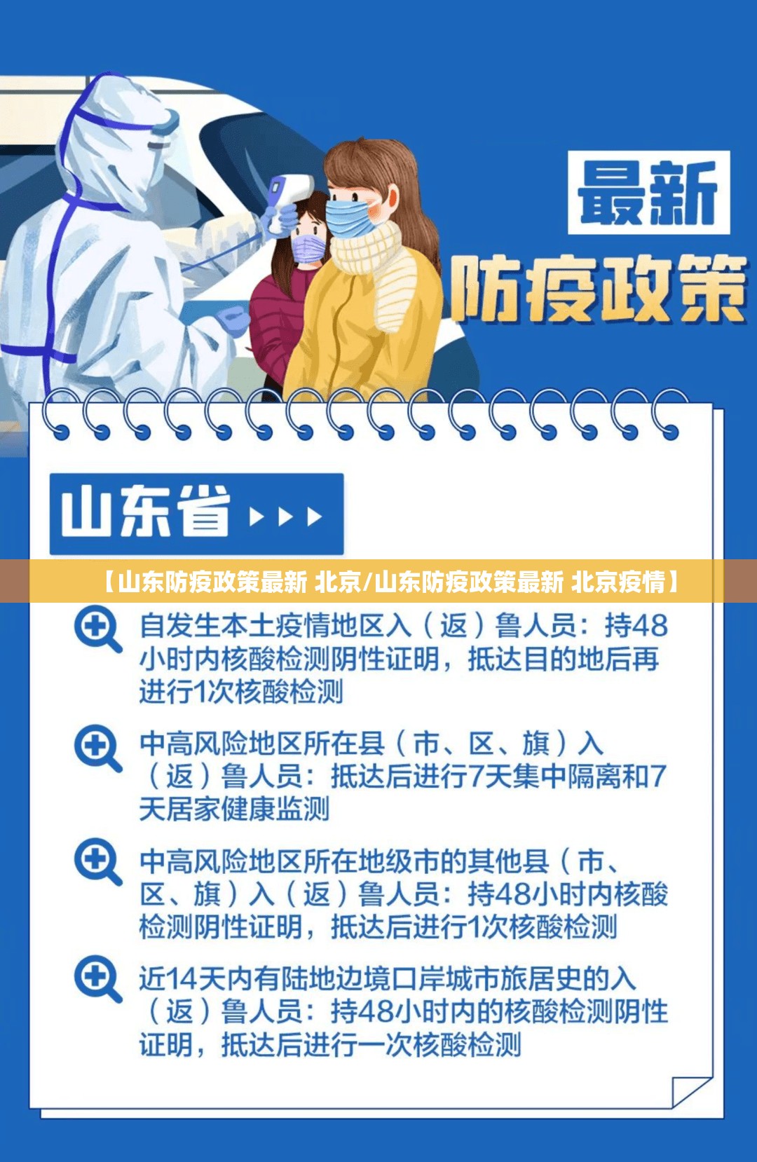 【山东防疫政策最新 北京/山东防疫政策最新 北京疫情】
