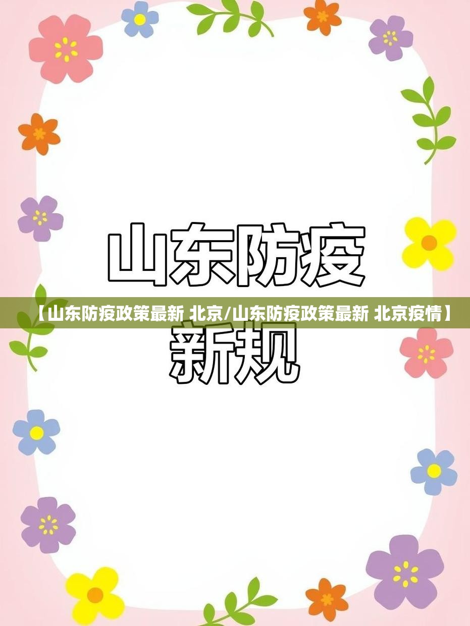 【山东防疫政策最新 北京/山东防疫政策最新 北京疫情】