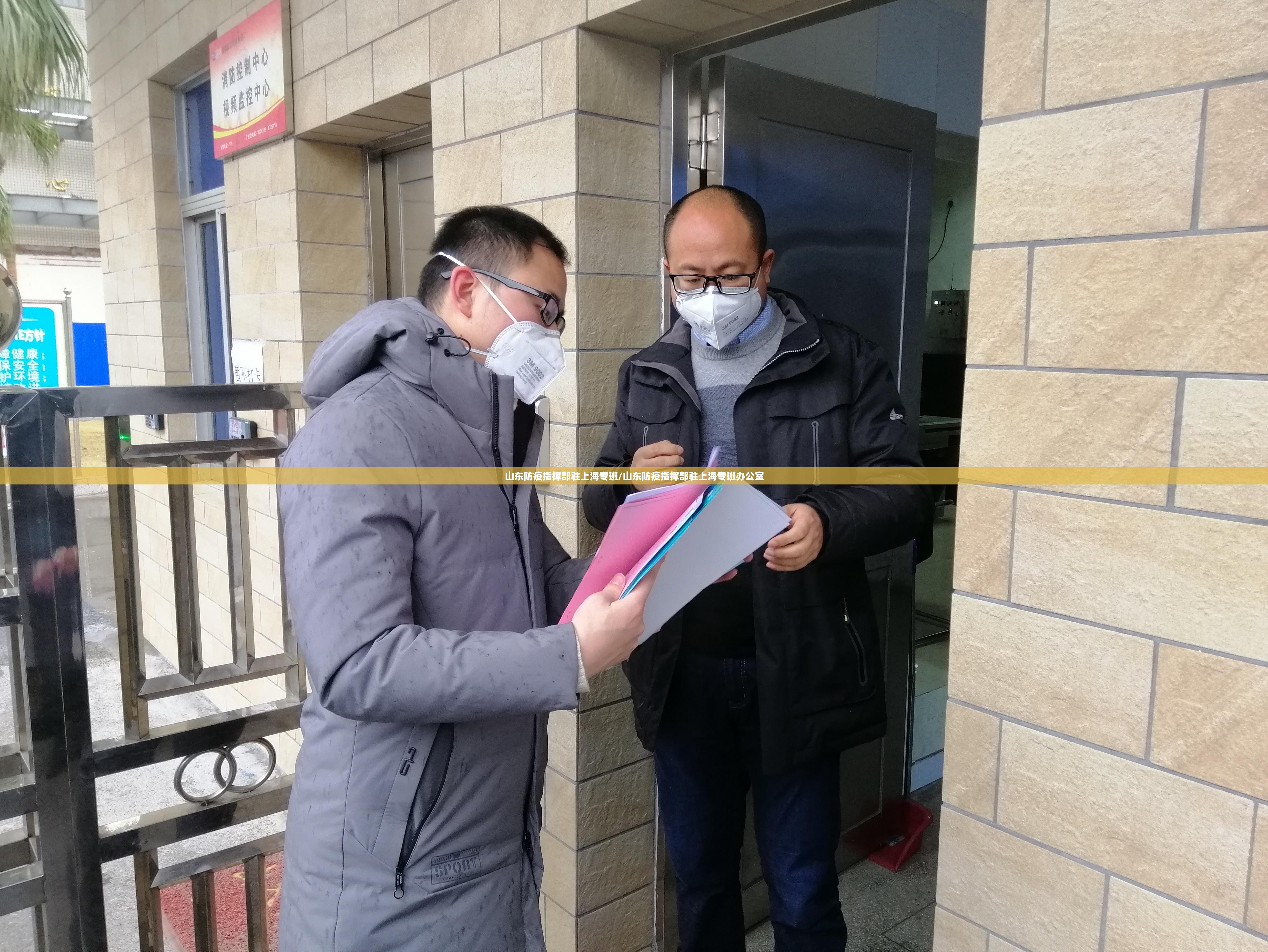 山东防疫指挥部驻上海专班/山东防疫指挥部驻上海专班办公室
