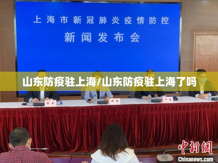 山东防疫驻上海/山东防疫驻上海了吗