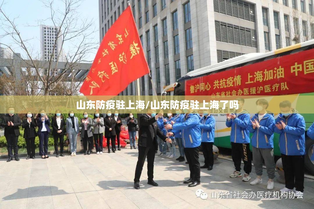 山东防疫驻上海/山东防疫驻上海了吗