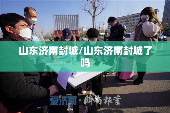 山东济南封城/山东济南封城了吗