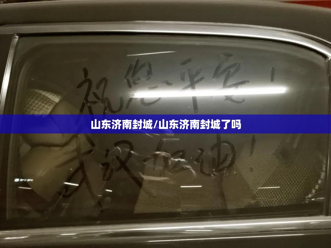 山东济南封城/山东济南封城了吗