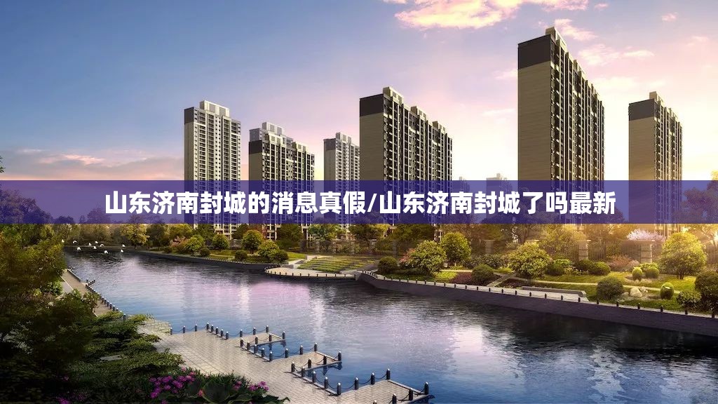 山东济南封城的消息真假/山东济南封城了吗最新