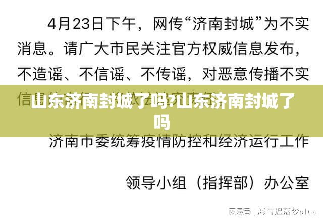 山东济南封城了吗?山东济南封城了吗