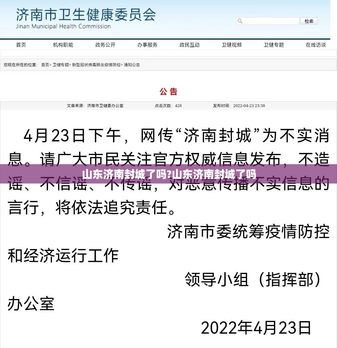 山东济南封城了吗?山东济南封城了吗