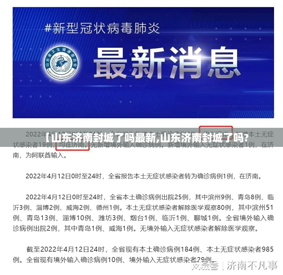 【山东济南封城了吗最新,山东济南封城了吗?