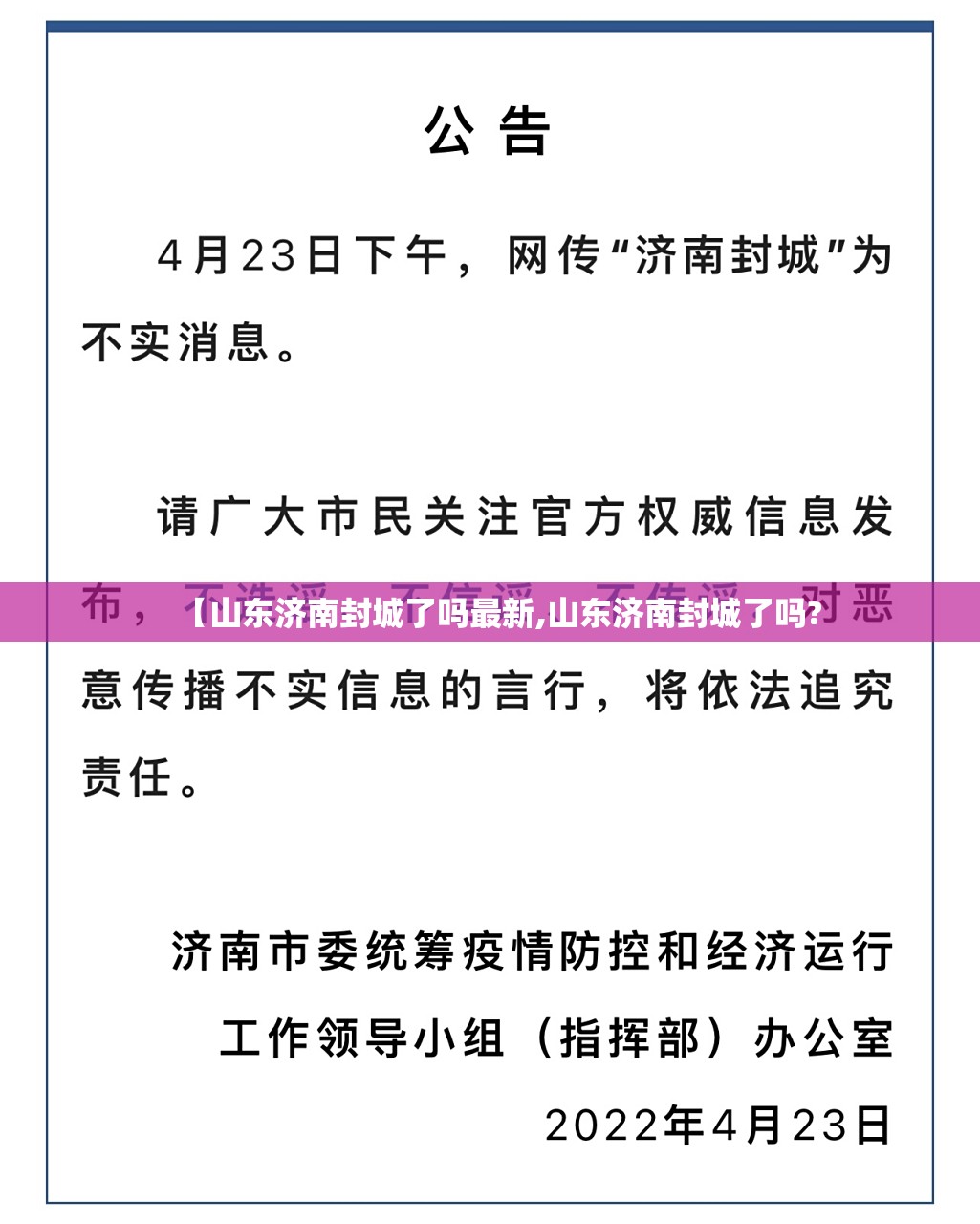 【山东济南封城了吗最新,山东济南封城了吗?