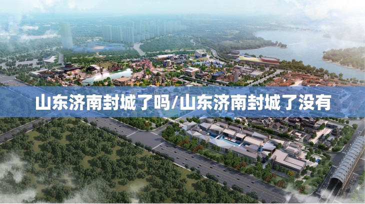 山东济南封城了吗/山东济南封城了没有