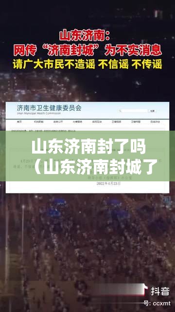 山东济南封了吗（山东济南封城了吗最新）