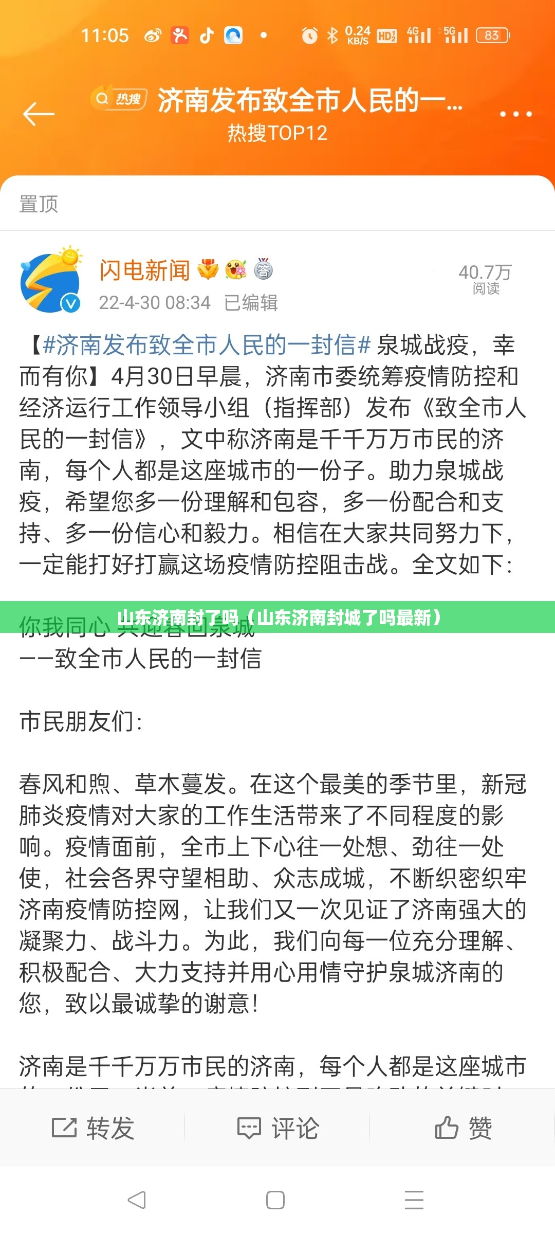 山东济南封了吗（山东济南封城了吗最新）