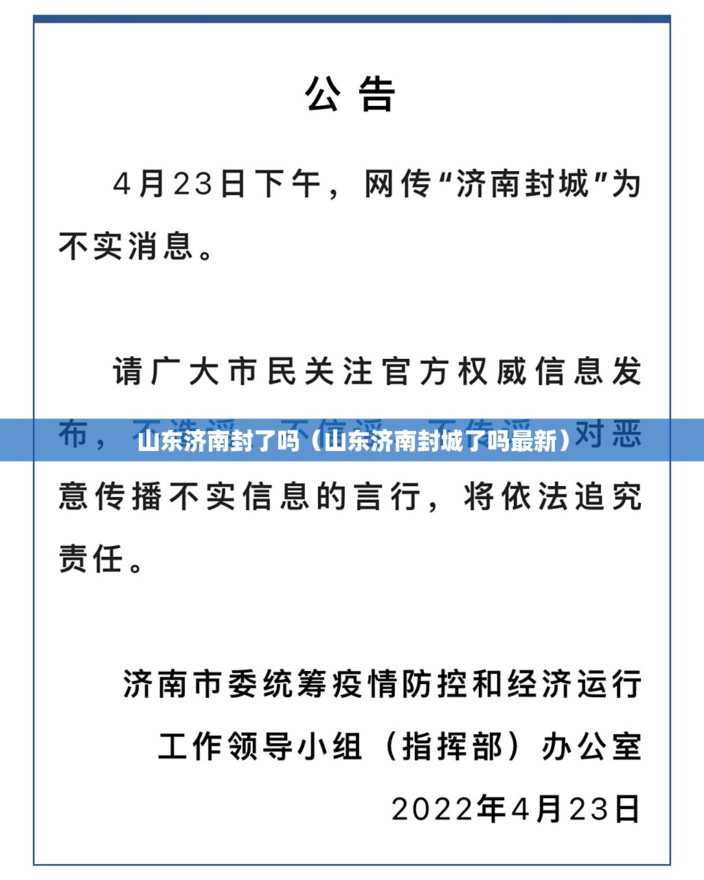 山东济南封了吗（山东济南封城了吗最新）