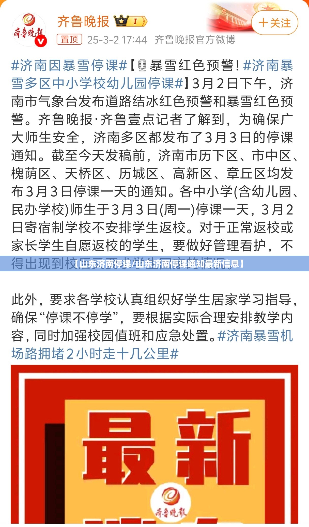 【山东济南停课/山东济南停课通知最新信息】