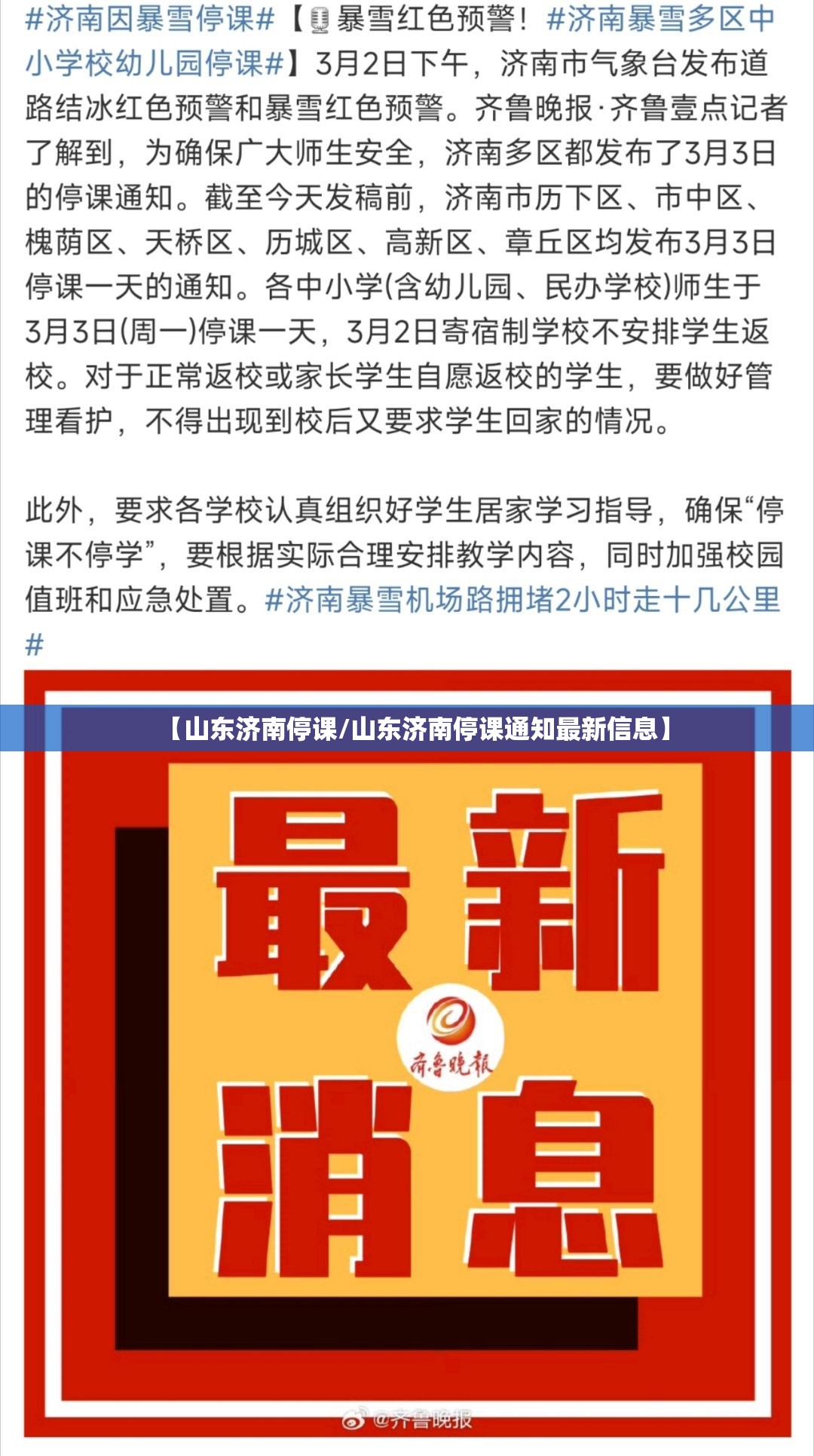 【山东济南停课/山东济南停课通知最新信息】
