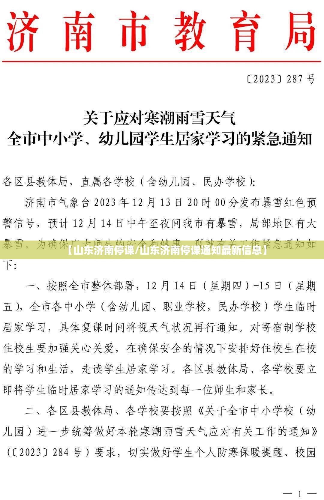 【山东济南停课/山东济南停课通知最新信息】
