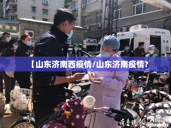 【山东济南西疫情/山东济南疫情?