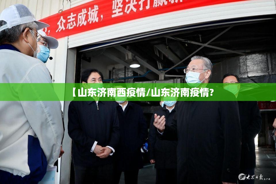 【山东济南西疫情/山东济南疫情?