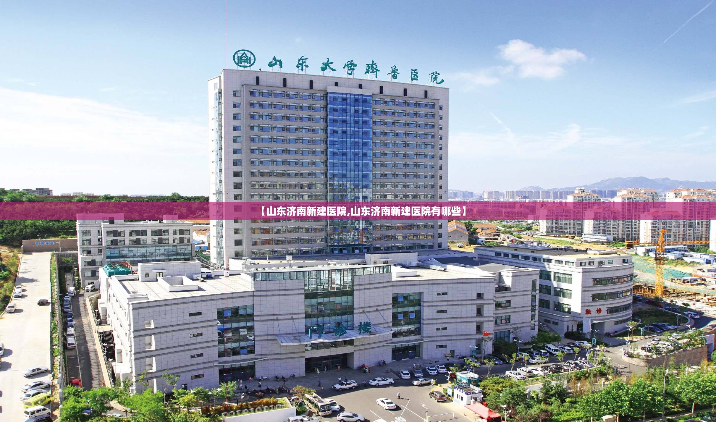 【山东济南新建医院,山东济南新建医院有哪些】