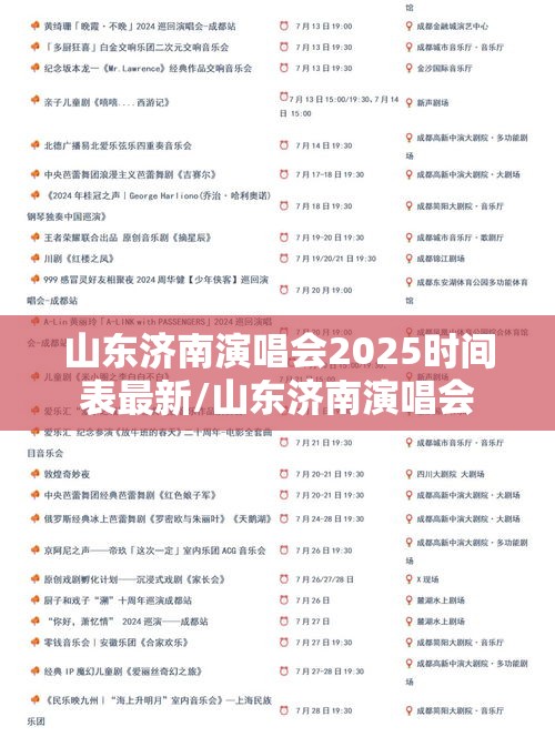 山东济南演唱会2025时间表最新/山东济南演唱会