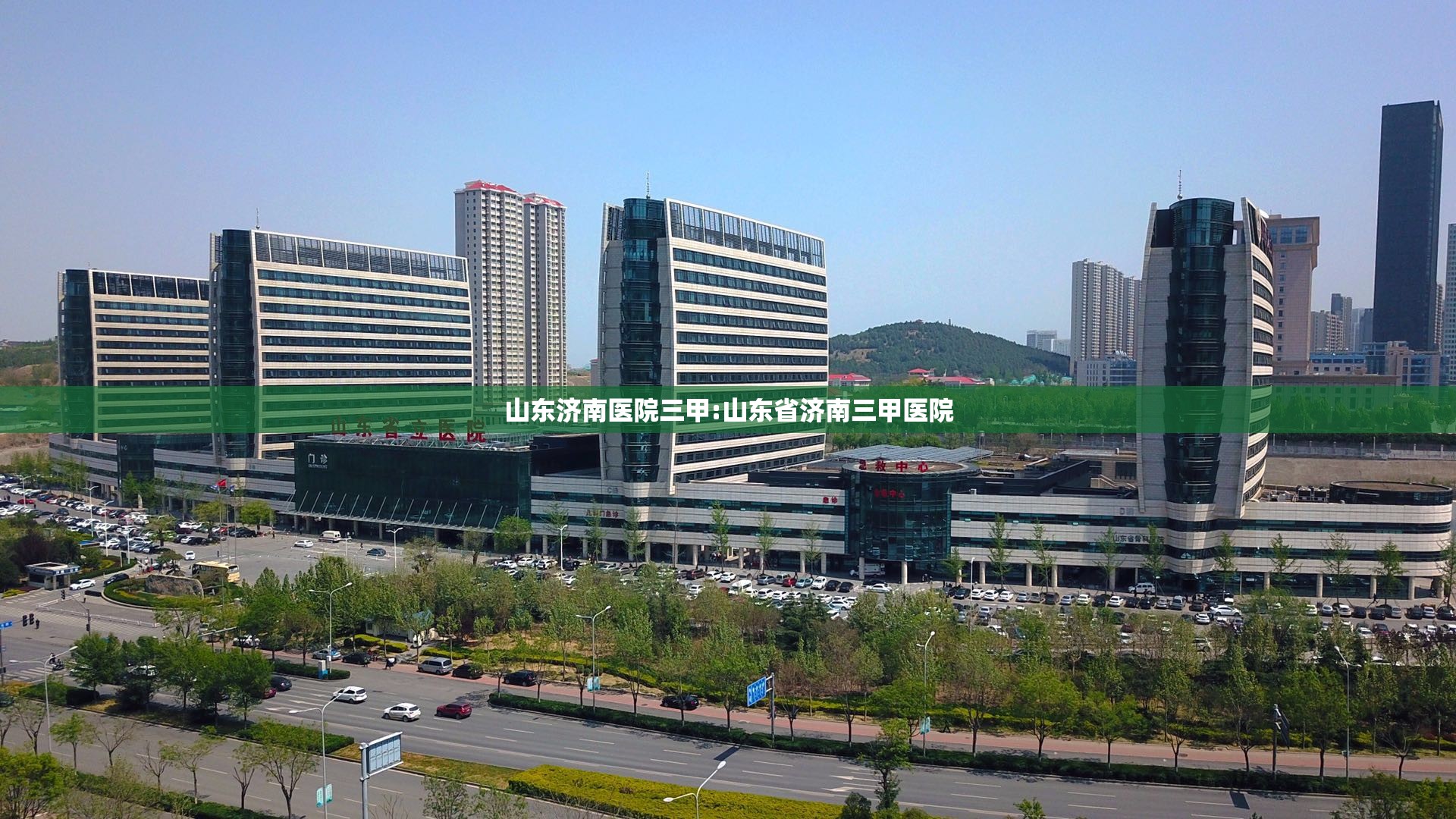 山东济南医院三甲:山东省济南三甲医院