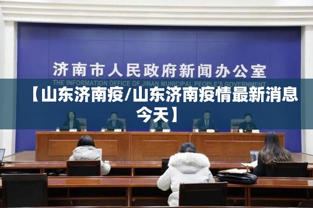 【山东济南疫/山东济南疫情最新消息今天】