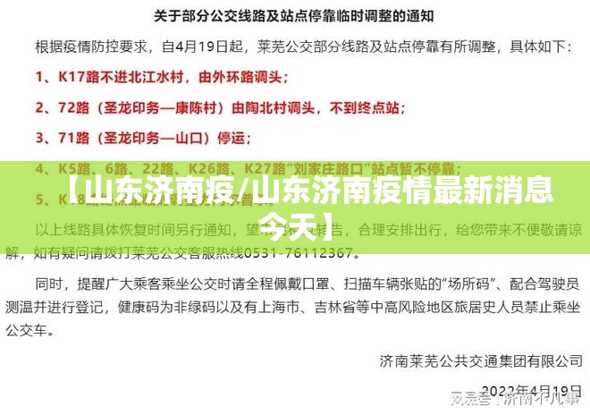 【山东济南疫/山东济南疫情最新消息今天】