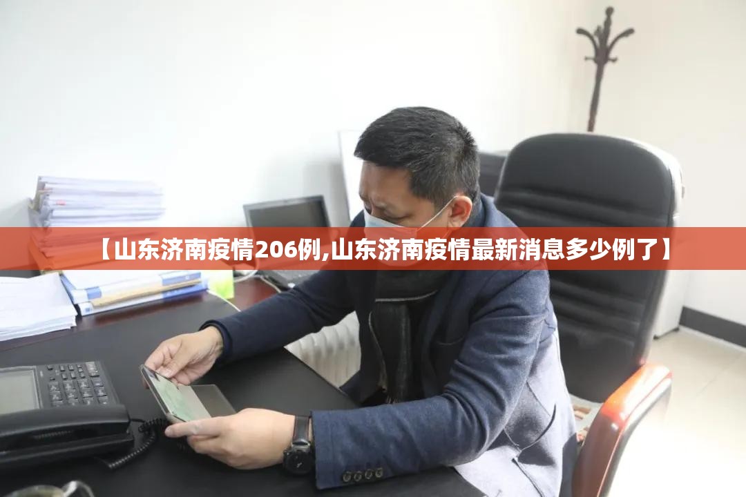 【山东济南疫情206例,山东济南疫情最新消息多少例了】