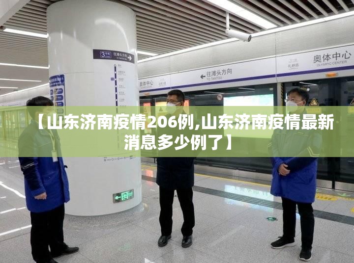 【山东济南疫情206例,山东济南疫情最新消息多少例了】