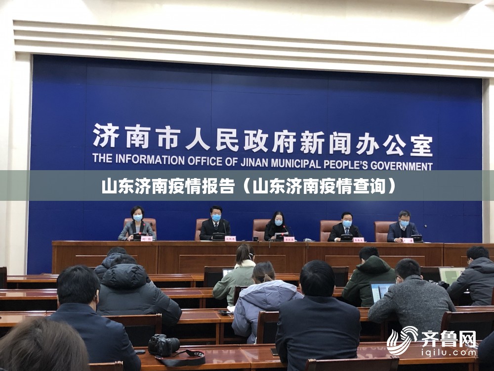 山东济南疫情报告（山东济南疫情查询）