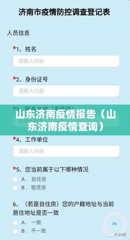 山东济南疫情报告（山东济南疫情查询）