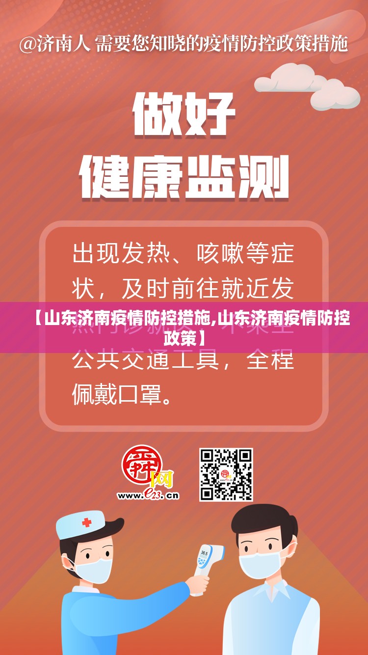 【山东济南疫情防控措施,山东济南疫情防控政策】