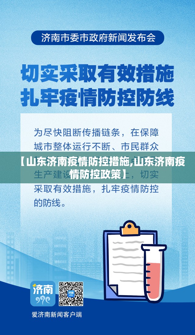 【山东济南疫情防控措施,山东济南疫情防控政策】
