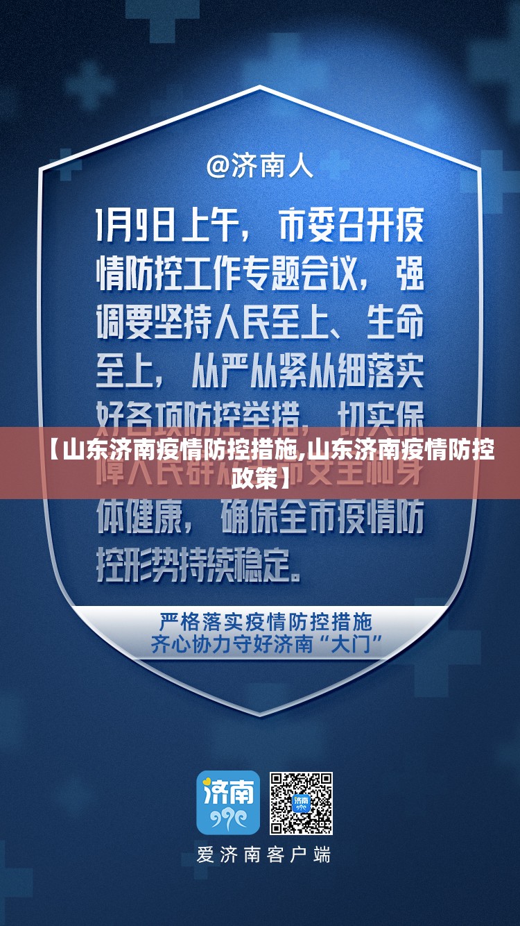 【山东济南疫情防控措施,山东济南疫情防控政策】
