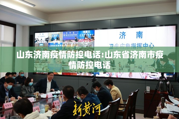 山东济南疫情防控电话:山东省济南市疫情防控电话