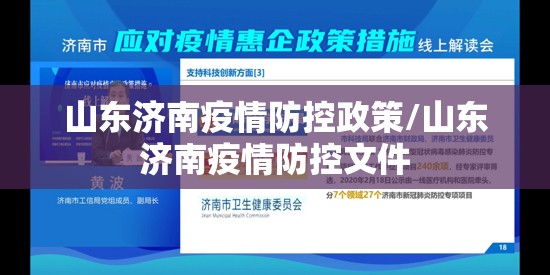 山东济南疫情防控政策/山东济南疫情防控文件