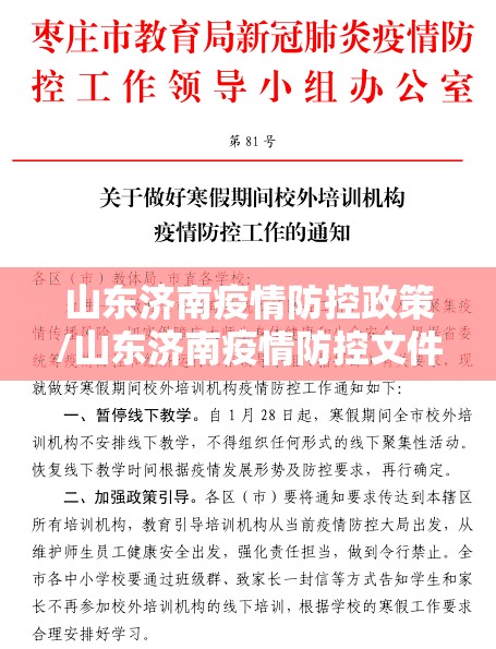 山东济南疫情防控政策/山东济南疫情防控文件