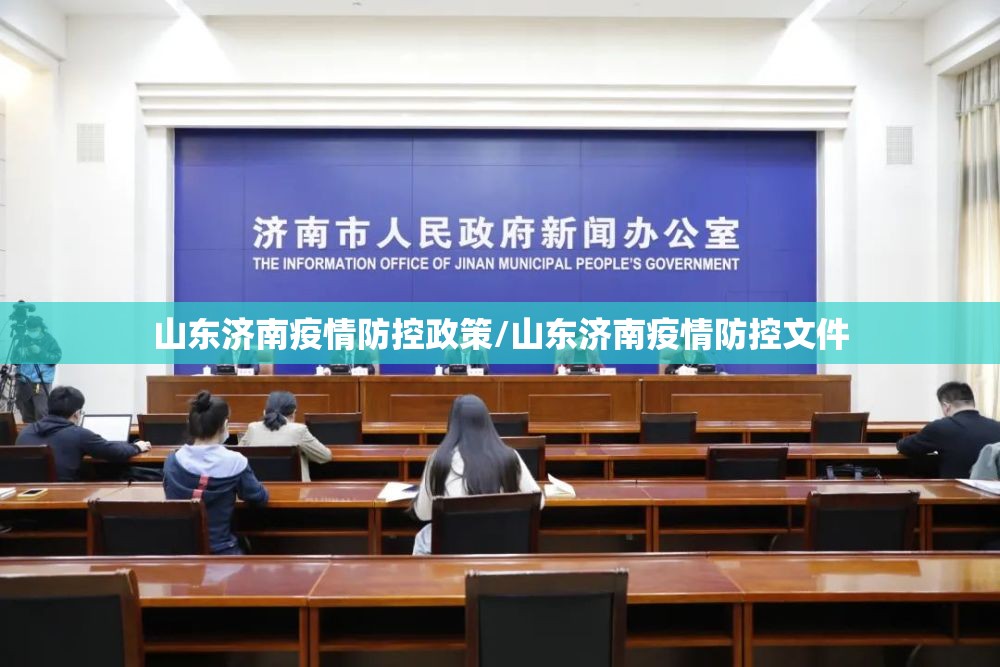 山东济南疫情防控政策/山东济南疫情防控文件