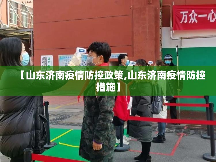 【山东济南疫情防控政策,山东济南疫情防控措施】