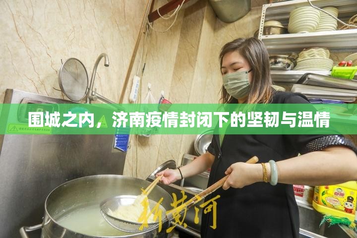 围城之内，济南疫情封闭下的坚韧与温情