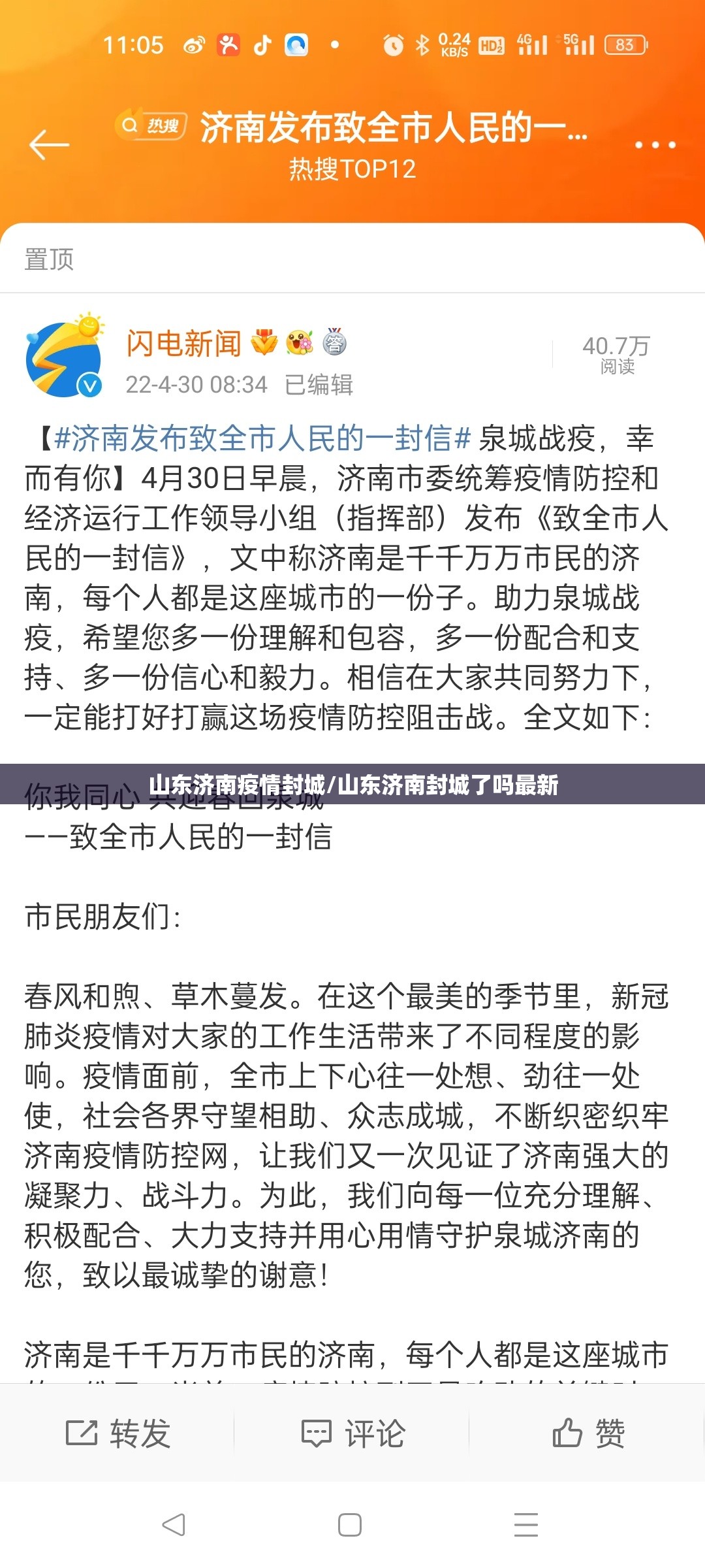 山东济南疫情封城/山东济南封城了吗最新