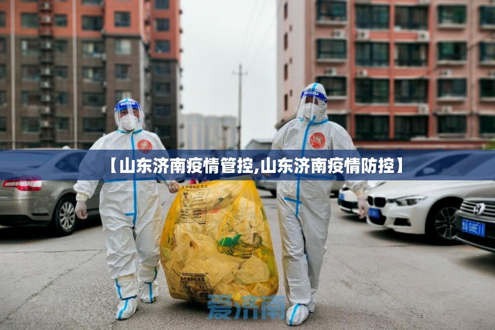 【山东济南疫情管控,山东济南疫情防控】