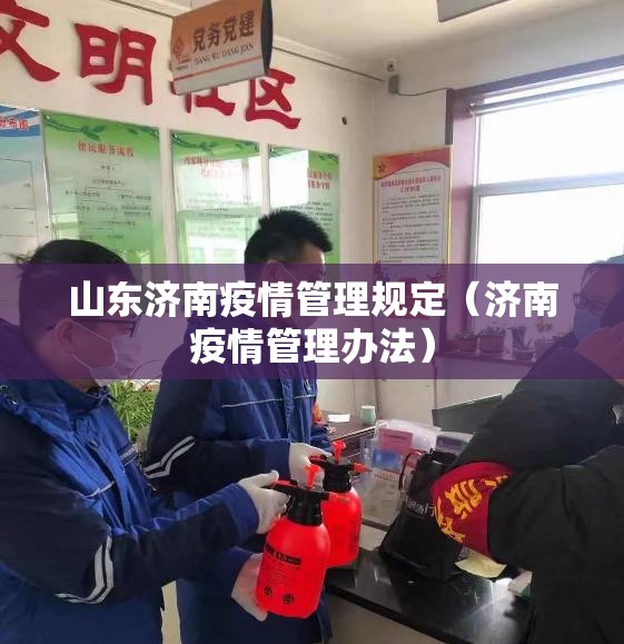 山东济南疫情管理规定（济南疫情管理办法）