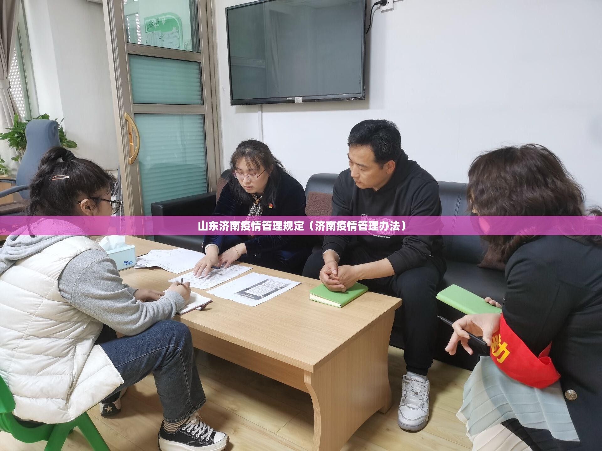 山东济南疫情管理规定（济南疫情管理办法）