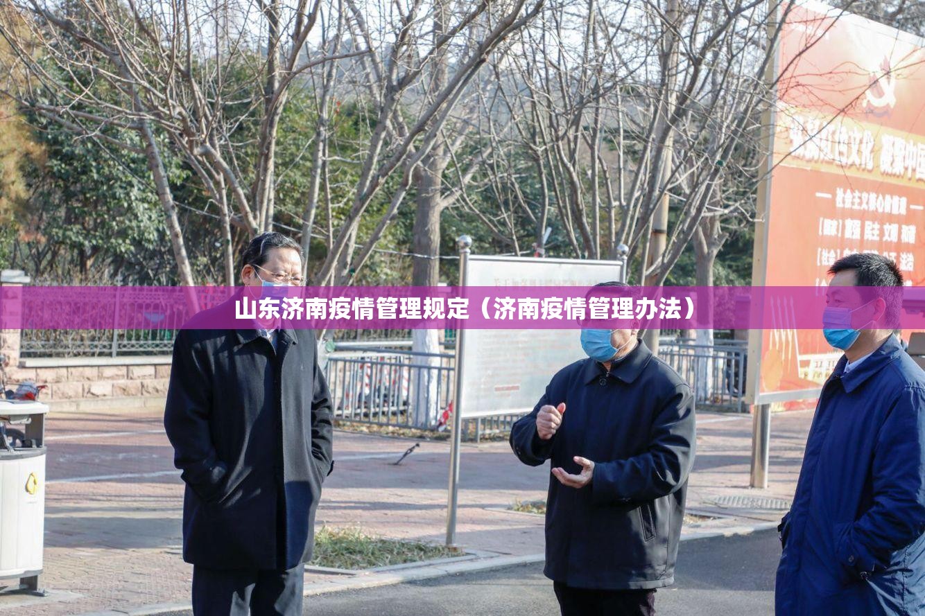 山东济南疫情管理规定（济南疫情管理办法）
