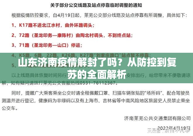 山东济南疫情解封了吗？从防控到复苏的全面解析