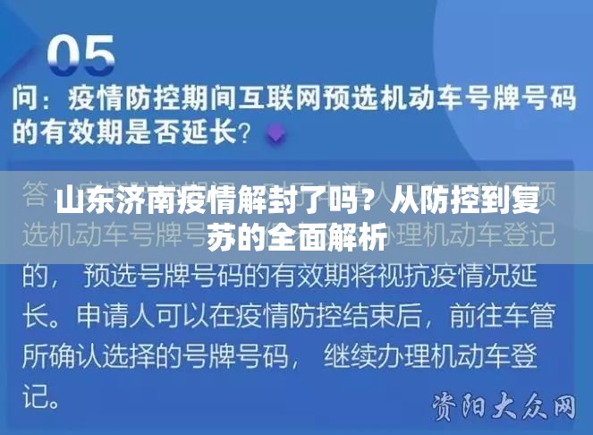 山东济南疫情解封了吗？从防控到复苏的全面解析