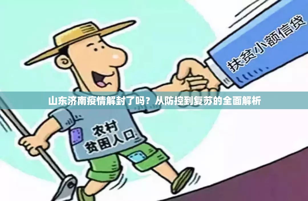 山东济南疫情解封了吗？从防控到复苏的全面解析